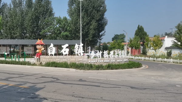 汶上县白石镇秀美昙山乡村振兴示范区文化景观设计实景图